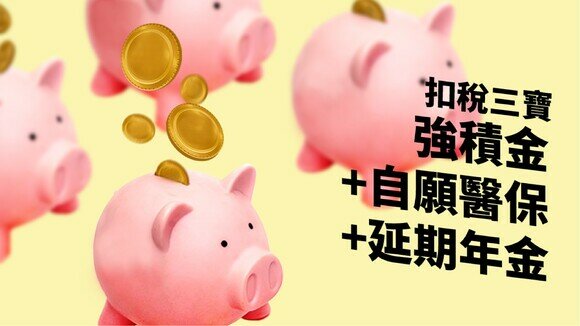 《扣税三宝：强积金 + 延期年金 + 自愿医保》