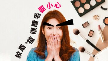 《愛美之人注意　紋眉、植眼睫毛前必做4件事》