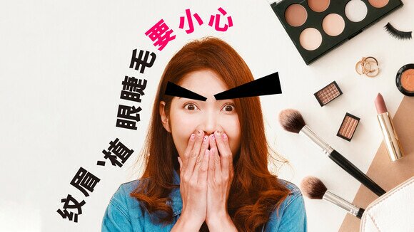 《爱美之人注意　纹眉、植眼睫毛前必做4件事》