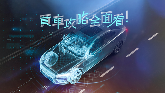 《買車全方位攻略！ 裡裡外外一次搞清》