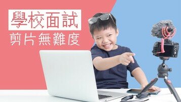 《子女學校面試要拍片？免費手機App剪片無難度》