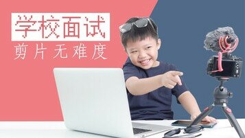 《子女学校面试要拍片？免费手机App剪片无难度》