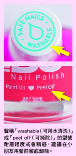 盡可能減低使用指甲油的時間, 特別是聲稱「washable（可用水清洗）」 或「peel off（可撕除）」的型號