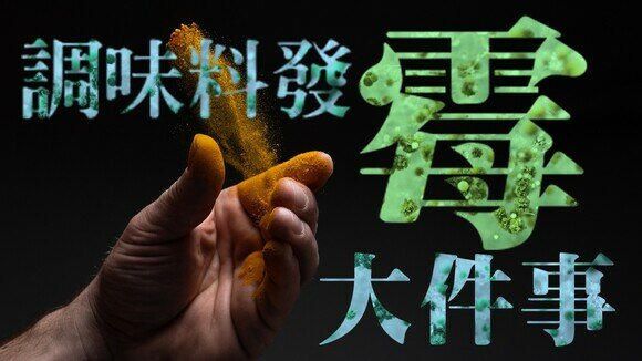 《香料冷知識：做錯這幾件事　香料隨時發霉兼致癌！》