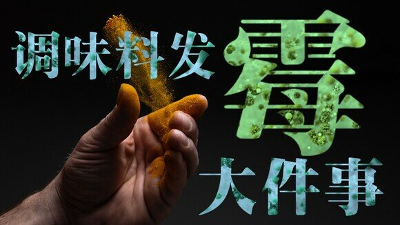 《香料冷知识：做错这几件事　香料随时发霉兼致癌！》