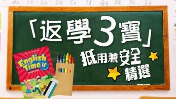 【開學懶人包】「返學3寶」　抵用兼安全精選