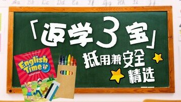 【开学懒人包】「返学3宝」　抵用兼安全精选