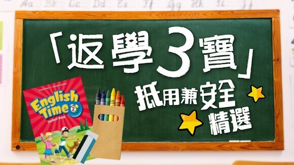 【開學懶人包】「返學3寶」　抵用兼安全精選