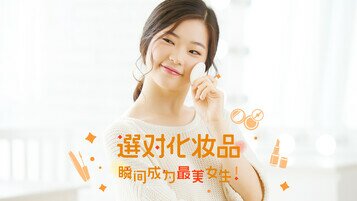 《女生必看！化妆品选购攻略》