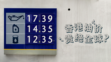 《油价冷知识：何解香港油价冠绝全球？》