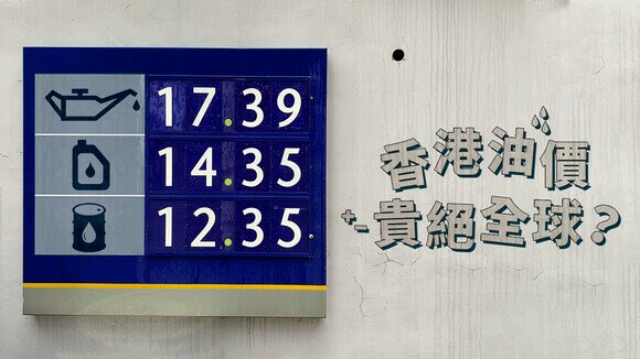 《油價冷知識：何解香港油價冠絕全球？》