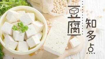 《料理进修课　豆腐知多点》