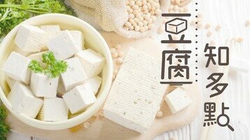 《料理進修課　豆腐知多點》