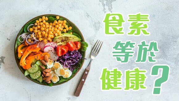 《健康食品冷知識：「素食」不等於「純素」？亦未必健康？》