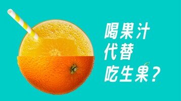 《健康食品冷知识：饮果汁对健康无帮助？》