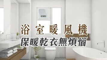 《冬天洗澡不怕冷！添置浴室暖风机贴士》