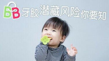 《婴儿用品冷知识：BB牙胶　潜藏风险你要知》