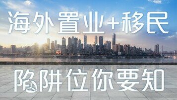 《一文看清！海外置业及办理移民手续须知　免招损失！》