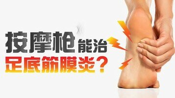 《按摩冷知识：按摩枪能治足底筋膜炎？》