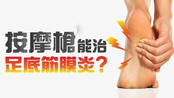 《按摩冷知識：按摩槍能治足底筋膜炎？》