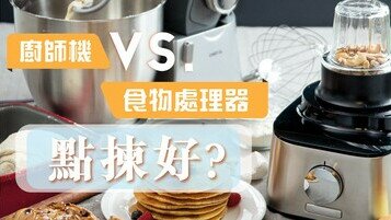 《入廚好幫手　廚師機 vs. 多功能食物處理器哪樣較好？》