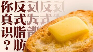 《食物冷知识：反式脂肪你真识？》