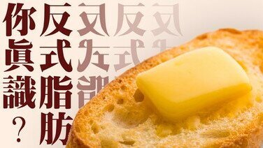 《食物冷知識：反式脂肪你真識？》