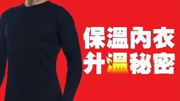 《禦寒冷知識：保暖內衣！》