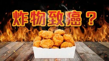 《煮食冷知识：炸物致癌？》