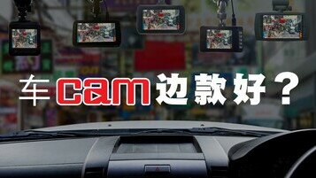 《车Cam「蒙查查」、盲点多？拣得好，才能发挥用途！》