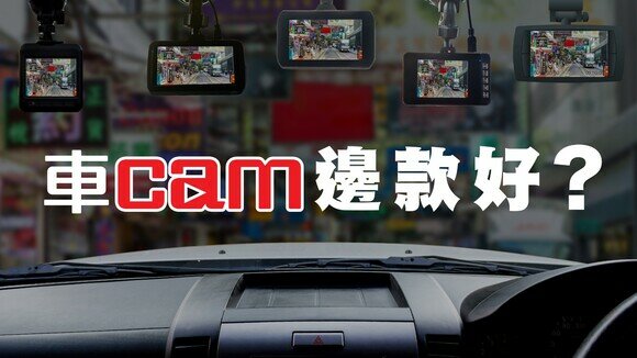 《車Cam「矇查查」、盲點多？揀得好，才能發揮用途！》