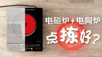 《电磁炉、电陶炉大不同！》