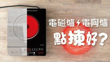 《電磁爐、電陶爐大不同！》