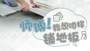 《师傅！我想咁样铺地板！》