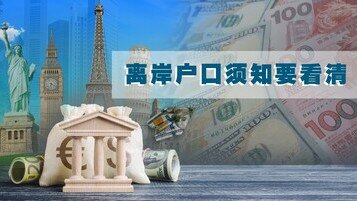 《资金也移民　开离岸户口注意要点》