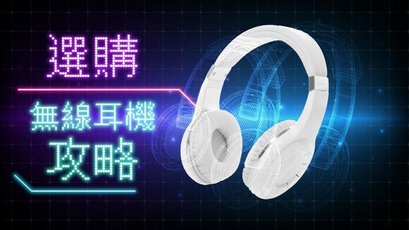 《沉浸音樂體驗：選購無線頭戴式耳機攻略》