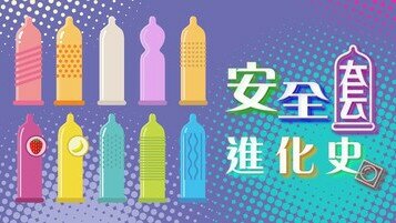 《健康冷知識：安全套進化史》