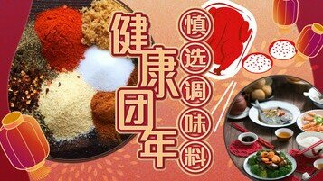 《健康过新年！开大餐，调味要识拣》