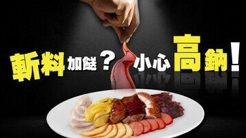 《燒味冷知識：斬料加餸？小心高鈉！》