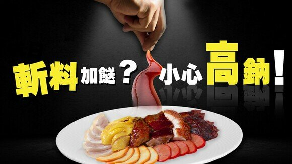 《燒味冷知識：斬料加餸？小心高鈉！》