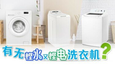 《洗衣机：悭水与悭电 两者不可兼得？》