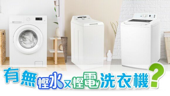 《洗衣機：慳水與慳電 兩者不可兼得？》