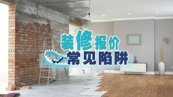 《不想超支再超支？装修报价单要识睇！》