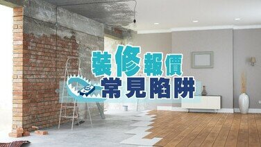 《不想超支再超支？裝修報價單要識睇！》