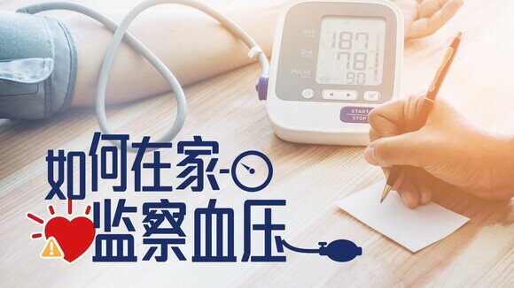 《血压计：自我监察血压好帮手》