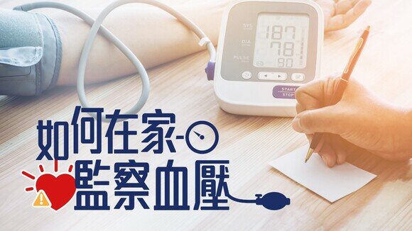 《血壓計：自我監察血壓好幫手》