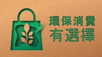 《环保消费冷知识：环保消费有选择》