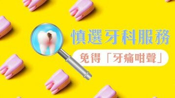 《補牙、訂造假牙、漂牙有咩要知？慎選3大牙科服務　免得「牙痛咁聲」》