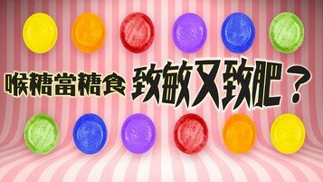 《喉糖冷知識：當糖食，小心副作用！》