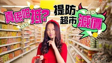 《超市價格冷知識：刪除價等於減價？》